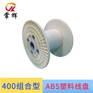 400ABS塑料線(xiàn)盤(pán)纏繞機(jī)下盤(pán)塑料工字輪電纜電線(xiàn)卷線(xiàn)筒膠軸定制